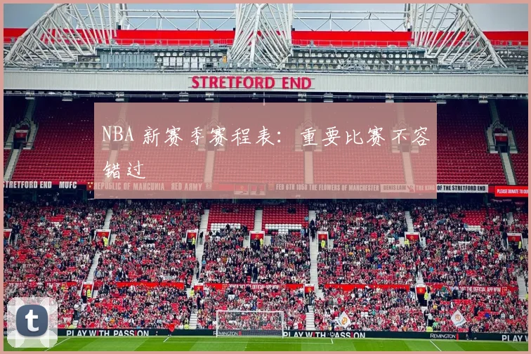 NBA 新赛季赛程表:重要比赛不容错过