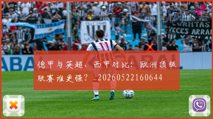 德甲与英超、西甲对比：欧洲顶级联赛谁更强？_20260522160644