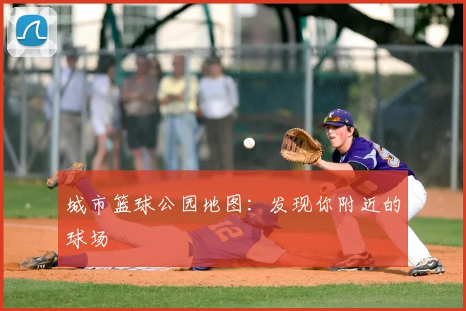 城市篮球公园地图:发现你附近的球场