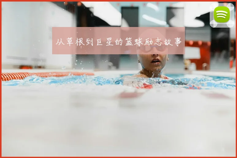 从草根到巨星的篮球励志故事