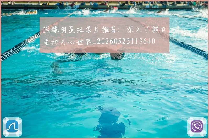 篮球明星纪录片推荐：深入了解巨星的内心世界_20260523113640