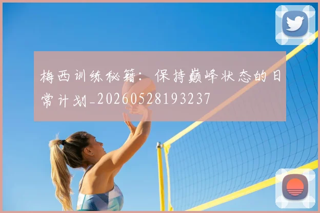 梅西训练秘籍：保持巅峰状态的日常计划_20260528193237