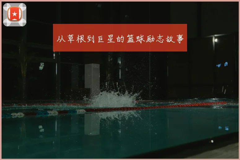 从草根到巨星的篮球励志故事