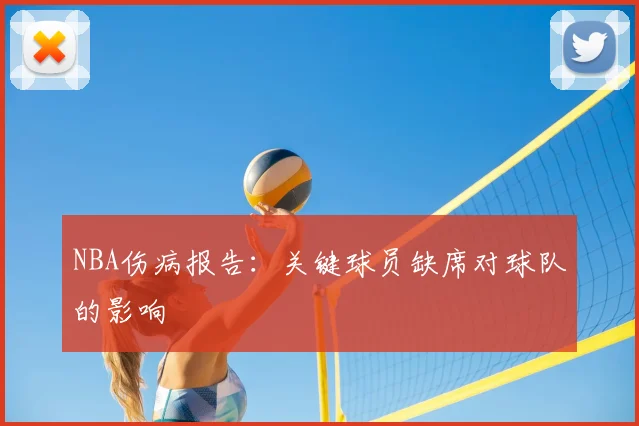 NBA伤病报告：关键球员缺席对球队的影响